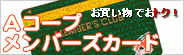 Aコープメンバーズカード