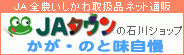 JAタウン全農いしかわショップかが・のと自慢