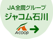JA全農グループ ジャコム石川